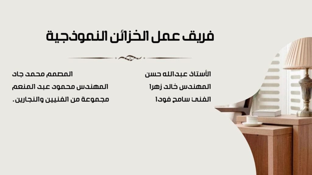 معرض الخزائن النموذجية للأثاث في الرياض