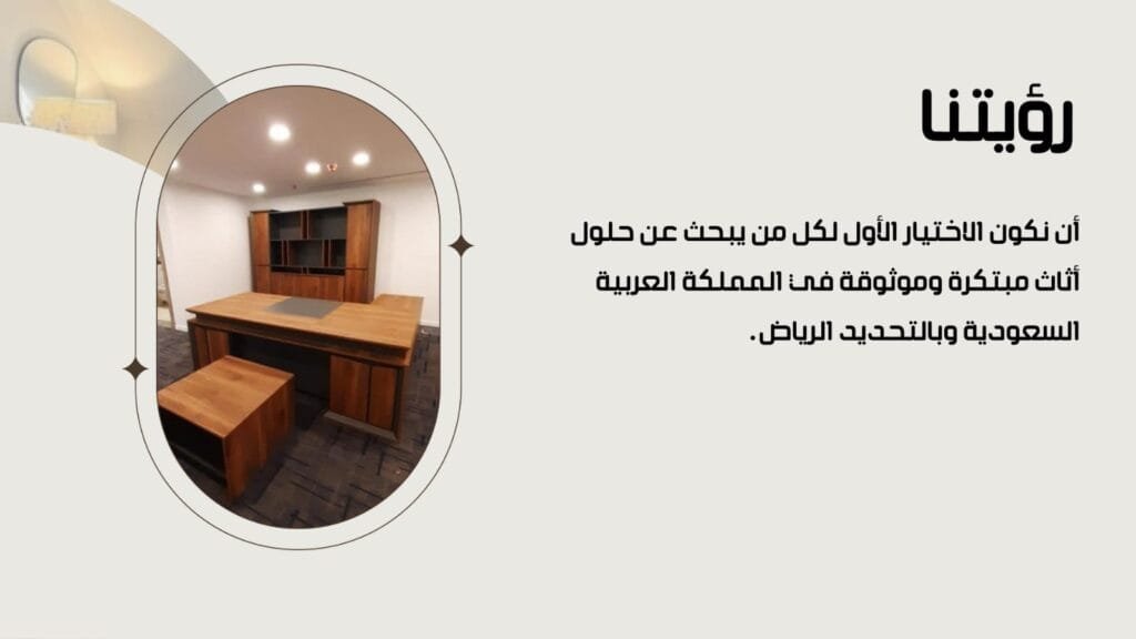 معرض الخزائن النموذجية للأثاث في الرياض