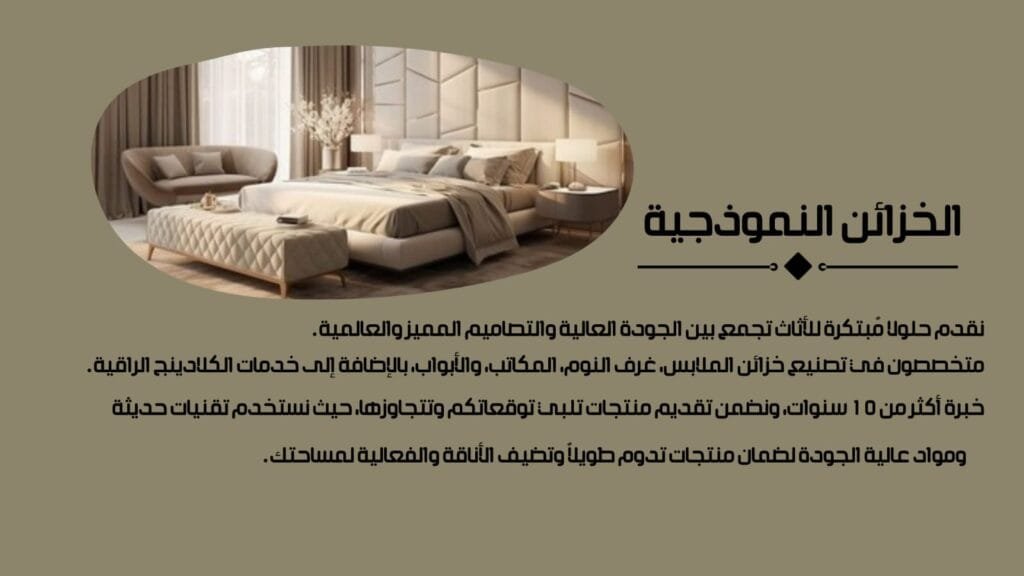 معرض الخزائن النموذجية للأثاث في الرياض